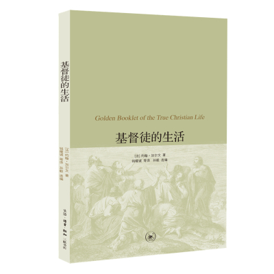 基督徒的生活 (法)约翰·加尔文 著 钱曜诚 译 社科 文轩网