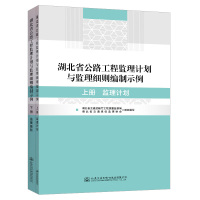 湖北省公路工程监理计划与监理细则编制示例 王祥寿 著 专业科技 文轩网