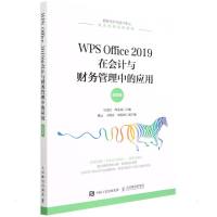 WPS Office 2019在会计与财务管理中的应用(微课版) 吴雯洁,周荣虎 著 大中专 文轩网