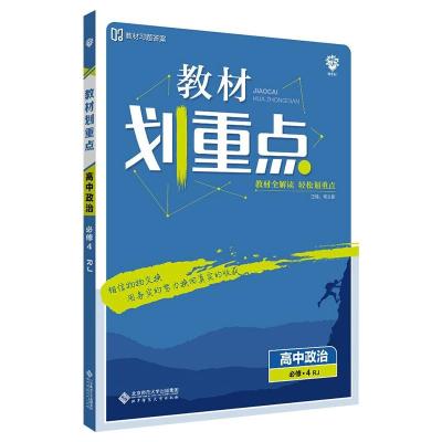 AE高中政治必修4(人教版)/教材划重点 杨文彬 著 文教 文轩网