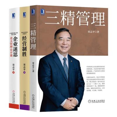 宋志平三册 三精管理+经营制胜+企业迷思 宋志平 著 经管、励志 文轩网