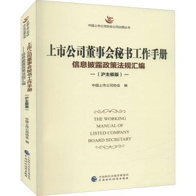 上市公司董事会秘书工作手册 信息披露政策法规汇编(沪主板版) 中国上市公司协会 编 经管、励志 文轩网