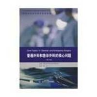 普通外科和急诊外科的核心问题(第3版)/外科专科医师临床实践指南 布朗 著,李非 主译 著 著 生活 文轩网