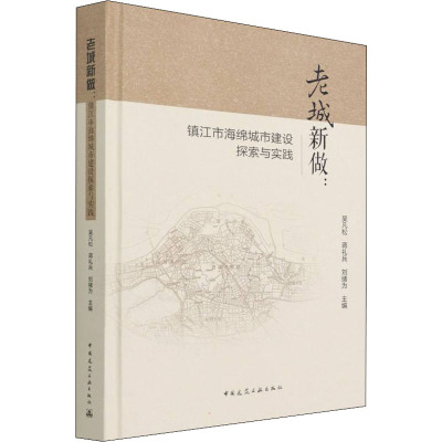 老城新做:镇江市海绵城市建设探索与实践 吴凡松,蒋礼兵,刘绪为 编 专业科技 文轩网