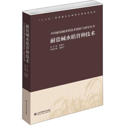 耐盐碱水稻育种技术 袁隆平 编 专业科技 文轩网