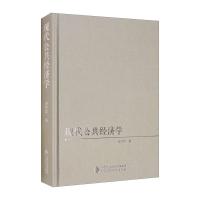 现代公共经济学 廖楚晖 著 经管、励志 文轩网