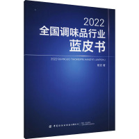 2022全国调味品行业蓝皮书 斯波 著 专业科技 文轩网