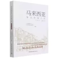 马来西亚华文作家小传(1919-2018) (马来西亚)马仑,(马来西亚)潘碧华 著 文学 文轩网