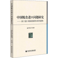 中国粮食进口问题研究——基于进口粮源保障体系的建构 赵予新 等 著 经管、励志 文轩网