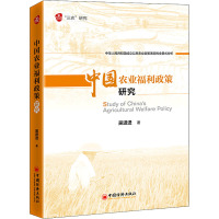 中国农业福利政策研究 吴进进 著 经管、励志 文轩网