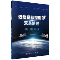 近地目标探测的天基篱笆 吴连大//熊建宁//吴功友 著 专业科技 文轩网