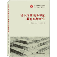 清代河北颜李学派教育思想研究 吴洪成,常文华,冯钰蓉 著 社科 文轩网