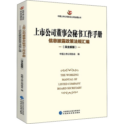 上市公司董事会秘书工作手册 信息披露政策法规汇编(深主板版) 中国上市公司协会 编 经管、励志 文轩网