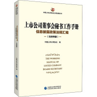 上市公司董事会秘书工作手册 信息披露政策法规汇编(北交所版) 中国上市公司协会 编 经管、励志 文轩网