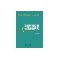 企业环境资源与价值报告研究 周守华等 著 经管、励志 文轩网