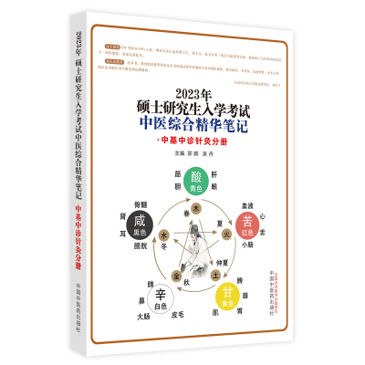 硕士研究生入学考试中医综合精华笔记. 中基中诊针灸分册 郑婉,吴丹主编 著 生活 文轩网