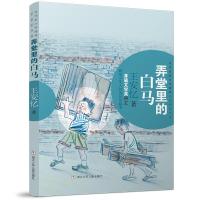 当代名家少年选本 王安忆作品 弄堂里的白马 王安忆 著 少儿 文轩网