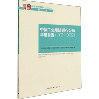 中国工业经济运行分析年度报告(2021-2022) 中国社会科学院工业经济研究所工业经济形势分析课题组 著 经管、励志 