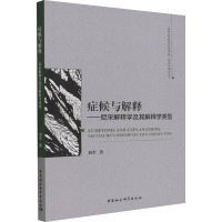 症候与解释——尼采解释学及其解释学类型 刘李 著 社科 文轩网