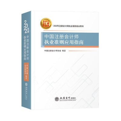 (读)中国注册会计师执业准则应用指南 中国注册会计师协会 著 经管、励志 文轩网