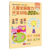 儿童全脑智力开发训练600题.5~6岁.上 露霖 著 少儿 文轩网