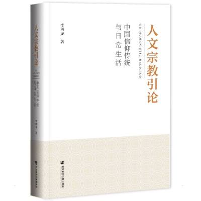 人文宗教引论 李四龙 著 无 编 无 译 社科 文轩网