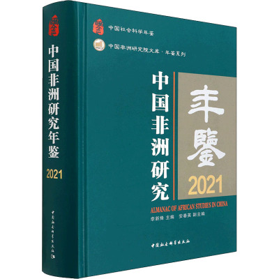 中国非洲研究年鉴 2021 李新烽 编 经管、励志 文轩网