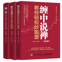 3本套 缠中说禅技术理论图解+缠论+缠中说禅教你轻松炒股票 鲍迪克 编 经管、励志 文轩网