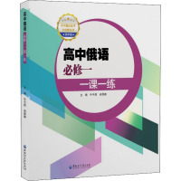 高中俄语必修一一课一练 牛平原,余厚春 编 文教 文轩网