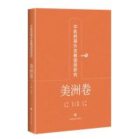 中医药海外发展国别研究·美洲卷 宋欣阳,王笑频 著 生活 文轩网