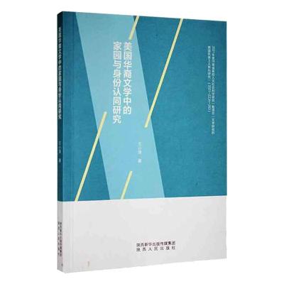 美国华裔文学中的家园与身份认同研究 王小涛 著 文学 文轩网