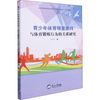 青少年体育明星崇拜与体育锻炼行为的关系研究 于志华 著 文教 文轩网