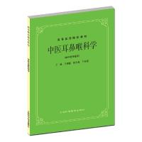 中医耳鼻喉科学(供中医专业用) 王德监 著 大中专 文轩网