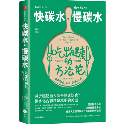 快碳水、慢碳水:吃出健康的方法论 戴维·A.凯斯勒 著 生活 文轩网