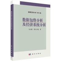 数据包络分析及经济系统分析 马占新//苏日古嘎 著 专业科技 文轩网