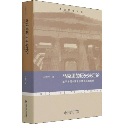 马克思的历史决定论 基于《资本论》及其手稿的阐释 王峰明 著 社科 文轩网