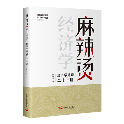 麻辣烫经济学:经济学通识二十一讲 谢作诗 著 经管、励志 文轩网