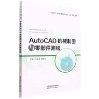 AutoCAD机械制图与零部件测绘 石发晋,逄格灿 著 大中专 文轩网