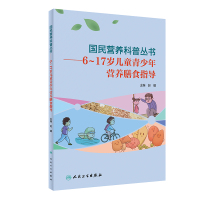 国民营养科普丛书——6~17岁儿童青少年营养膳食指导 赵耀 著 生活 文轩网