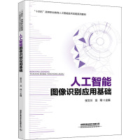 人工智能图像识别应用基础 张文川,龙翔 编 大中专 文轩网