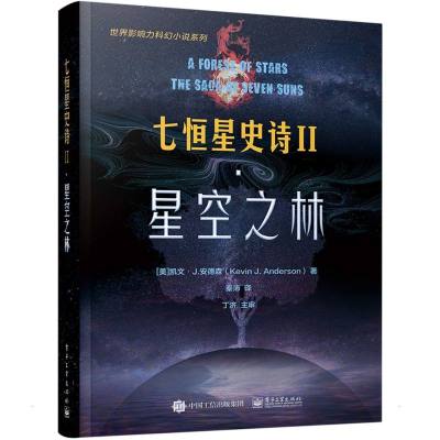 七恒星史诗Ⅱ·星空之林 (美)凯文·J.安德森 著 秦沛 译 文学 文轩网