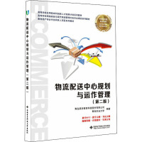 物流配送中心规划与运作管理(第2版) 青岛英谷教育科技股份有限公司,青岛农业大学 编 大中专 文轩网