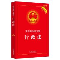 行政法/实用版法规专辑(新7版) 中国法制出版社 著 社科 文轩网