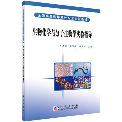 生物化学与分子生物学实验指导 库热西·玉努斯 关亚群 著 大中专 文轩网