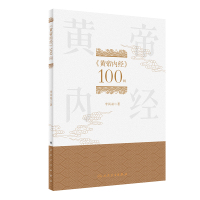 《黄帝内经》100问 李具双 著 生活 文轩网