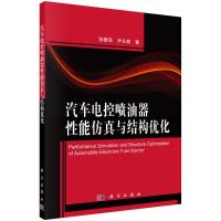 汽车电控喷油器性能仿真与结构优化 张振东,尹从勃 著 专业科技 文轩网