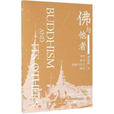 佛与他者:当代泰国宗教与社会研究 龚浩群 著 无 译 社科 文轩网