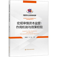 宏观审慎资本监管:作用机制与效果检验 刘锡良,汪航 著 经管、励志 文轩网