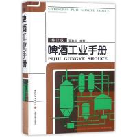 啤酒工业手册(修订版)(精) 编者:管敦仪 著 专业科技 文轩网