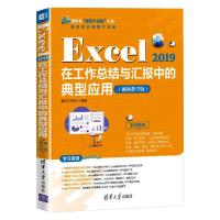 Excel 2019在工作总结与汇报中的典型应用(视频教学版) 赛贝尔资讯 著 专业科技 文轩网